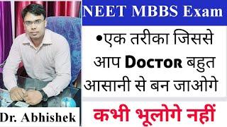 Doctor बनने का Smart तरीका|कभी न भूलने का तरीका पढ़ा हुआ सब याद रहेगा |NEET motivation