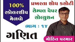 Telent Search test Scholarship Paper Solution || પ્રખરતા શોધ પરીક્ષા સોલ્યુશન ભાગ 14 || Mohit Parmar