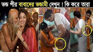 ভন্ড পীর বাবারা তাদের গোপন আস্তানায় কি করে নিজের চোখেই দেখুন !!