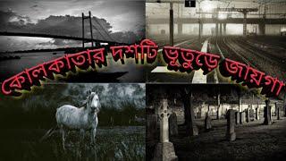 Top 10 haunted place of Kolkata (কলকাতার দশটি ভূতুড়ে জায়গা )