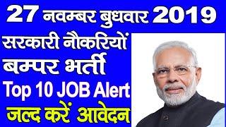 सरकारी नौकरियों भर्ती बम्पर जल्द करें आवेदन | Top 10 JOb Alert | Government Job.