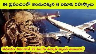 Top 6 Unsolved Flight Mysterious in the world | Bmc facts | Telugu