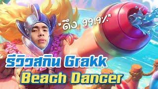 RoV : Grakk กับการรีวิวสกินสุดจะบันเทิง