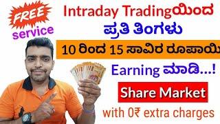 ಪ್ರತಿ ತಿಂಗಳು 10 ರಿಂದ 15 ಸಾವಿರ ರೂಪಾಯಿ ಗಳಿಸಿ Intraday Tradingಯಿಂದ | Free Service | 5G Trader