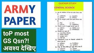 इंडियन आर्मी पेपर सामान्य विज्ञान (ARMY Top GS Questions paper-2020).