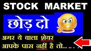 अगर ये शेयर आपके Portfolio में नहीं है तो , Stock Market छोड़ दो 