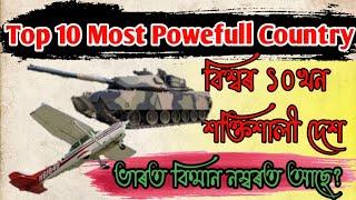 Top 10 most Powerfull country in the world.বিশ্বৰ ১০খন শক্তিশালী ৰাষ্ট্ৰ।ভাৰত কিমান নম্বৰত আছে?