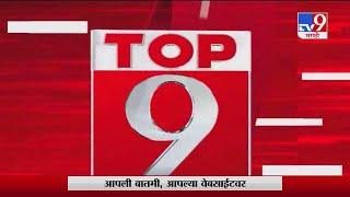 TOP 9 News | टॉप 9 न्यूज  | 1 October 2020 - TV9