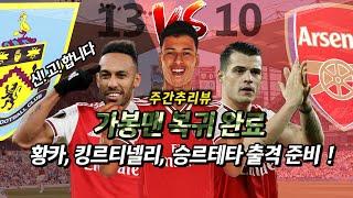 [주간추리뷰] 아스날, 번리 상대로 10연승 중! 오바메양까지 복귀! 기대해도 좋을까?