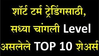 शॉर्ट टर्म ट्रेडिंग साठी, सध्या चांगली Level  असलेले, TOP 10 शेअर्स.