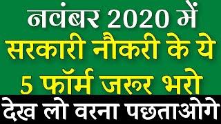 Latest Govt Jobs 2020 | Sarkari Naukri 2020 | Rojgar Samachar | Government Jobs in November 2020