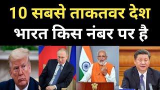 दुनिया के 10 सबसे शक्तिशाली देश | Top 10 most Powerful Country in world