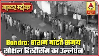 Social Distancing Ignored While Ration Distribution In Bandra | Master Stroke | ABP News