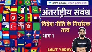 Determinants of Foreign Policy | Part 1 | International Relations (UPSC CSE/IAS 2020/2021 Hindi)