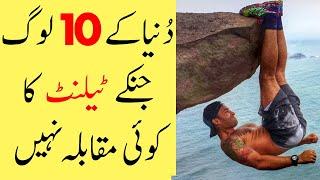 Top 10 Most Talented People In The World | ان دس لوگوں کے ٹیلنٹ کا کوئی مقابلہ نہیں | Reality Studio