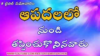 ఆపదలలో నుండి తప్పించుకొనినవారు. Those Who Escape The Pitfalls. #Bible_Samacharam #బైబిల్_సమాచారం