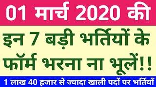 रोजगार समाचार : 1 March 2020 : Govt Jobs - Employment News || 1 March 2020 Government Jobs