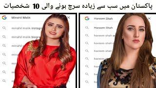 Top 10 Most Searched Personalities in Pakistan | پاکستان میں سب سے زیادہ سرچ کی جانے والی شخصیات