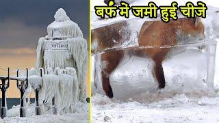 10 Most Surprising Things Found Frozen In Ice | देखिये क्या-क्या जमा हुआ मिलता है बर्फ में!