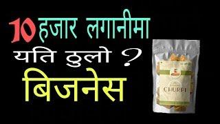 थोरै लगानी धेरै कमाइ गज्जबको बिजनेस आइडिया || Top Business ideas in nepal start from village.