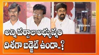 అన్ని వర్గాల అభ్యున్నతి దిశగా బడ్జెట్ ఉందా..? | debate on Union Budget 2020 | Development | inews