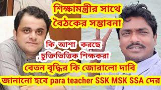 শিক্ষামন্ত্রীর সাথে বৈঠকহবে ম‌ইদুলেরpara teacher SSK MSK SSA বেতন বৃদ্ধির জোরালো দাবি,বাকিরা কোথায়