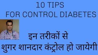 Top 10 tips for control diabetes in hindi । शुगर ठीक करने के 10 तरीके।