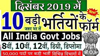 दिसंबर 2019 की 10 बड़ी भर्तियां // Government Jobs 2019// Latest Govt Jobs