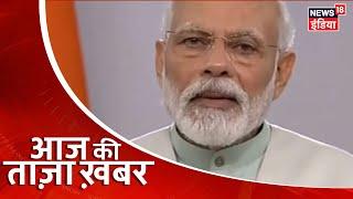 Aaj Ki Taaza Khabar-  सुबह की बड़ी खबरें | Top Morning Headline