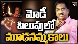 మోడీ పిలుపులో మూఢనమ్మకాలు | Prof.Nageshwar Analysis On Diya Jalao Celebrations | 10Tv News