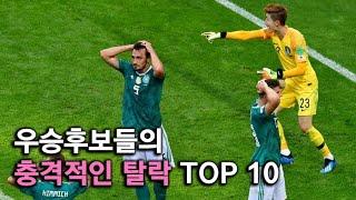 우승후보들의 충격적인 탈락 TOP 10