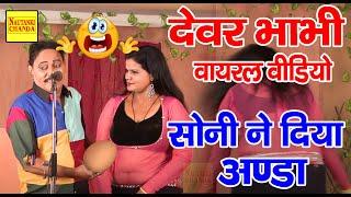 सोनी ने दिया अण्डा | New Rampat Funny Nautanki Video 2021| Top 10 Nautanki Comedy Video 2021| Soni