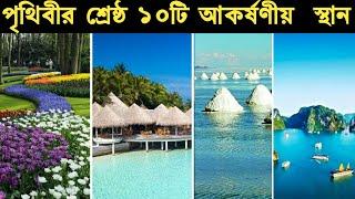 World Best top 10 beautiful place | পৃথিবীর শ্রেষ্ঠ ১০টি আকর্ষণীয় স্থান | Unknown World Bangla