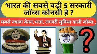 Top 5 goverment job in india, top 5 high salary government jobs