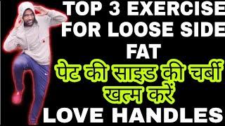 Top 3 Exercise For Loose Side Fat || पेट की साइड की चर्बी कैसे खत्म करें ।। How To Loose Love Handle