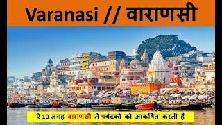 TOP-10 TOURIST PLACE IN VARANASI