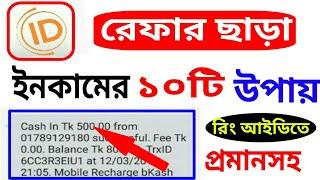 top 10 earning system on ring id without reffer | ring id দিয়ে টাকা আয় | ring id cash out