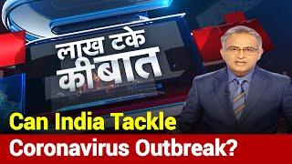 Lakh Take Ki Baat: Is India Well-Prepared To Tackle Coronavirus Outbreak I News Nation