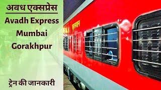 अवध एक्सप्रेस का टाइम टेबल, किराया और रूट की पूरी जानकारी | 19037 Mumbai Gorakhpur Avadh Express