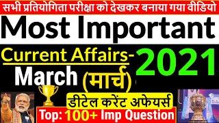 Current Affairs 2021 March (हिन्दी में)  | Important Monthly Current Affairs 2021 in hindi | GkTrick