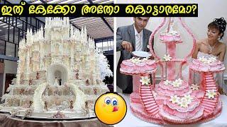 ഏറ്റവും അതിശയകരമായ 10 വിവാഹ കേക്കുകൾ | Amazing Wedding Cakes of the World 