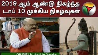 2019 ஆம் ஆண்டு நிகழ்ந்த டாப் 10 முக்கிய நிகழ்வுகள் | Top 10 News 2019