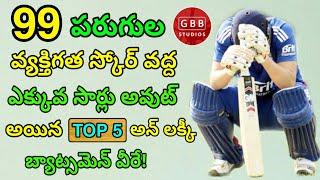 Most 99 Out in Cricket | Top 5 Batsman Who Dismissed Most Number of Times on 99 Runs in Cricket