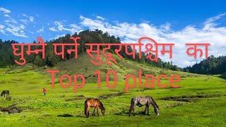 February 25, 2021 घुम्नै पर्ने top 10 place for farwest nepal