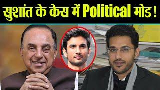 Sushant Singh Rajput केस में नया मोड़, अब Political Party और Top Lawyer लेंगे Handover? | FilmiBeat