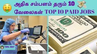 அதிக சம்பளம் தரும் 10 வேலைகள் || Top 10 paid jobs || Tamil Host || TH