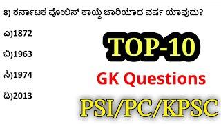 Top-10 GK Questions & Answers For PSI,PC,KAS,FDA,SDA,Forest Guard Exam | Part-1|SBKKANNADA