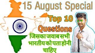 15 August Special Top 10 Questions || सभी भारतीयों को पता होनी चाहिए|| Gaurav General Knowledge