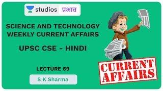 L69: Science and Technology Weekly Current Affairs - November | UPSC CSE Hindi | S K Sharma