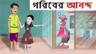গরিবের আনন্দ | Joy of The Poor | Bangla Cartoon | Notun Golop | Moral Sad Story | ধাঁধা Point